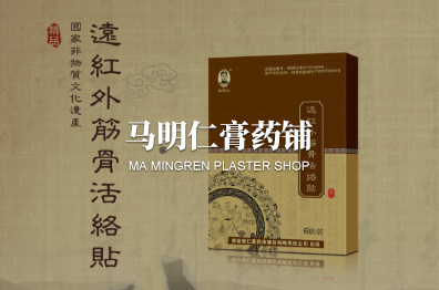 马明仁膏药铺
