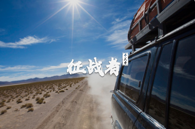 征战者