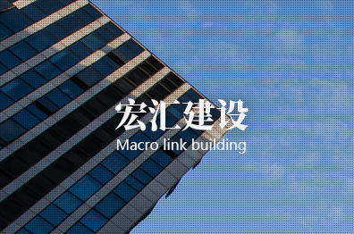 宏汇集团