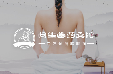 问生堂药灸馆