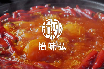 拾味弘