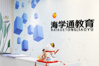 嗨学通教育