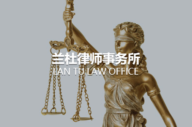 陕西兰杜律师事务所