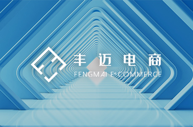 丰迈电商